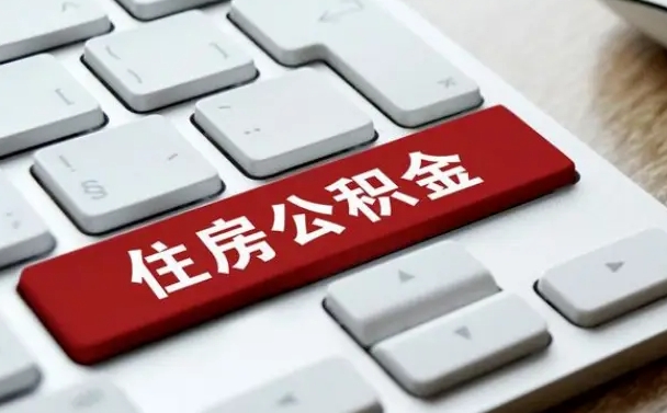台湾怎么提封存公积金里的余额（怎么取封存的住房公积金）